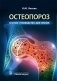 Остеопороз фото книги маленькое 2
