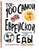 Топ-100 самой еврейской еды фото книги маленькое 3