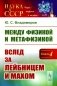 Между физикой и метафизикой: Вслед за Лейбницем и Махом фото книги маленькое 2