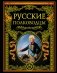 Русские полководцы фото книги маленькое 2