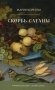 Скорбь Сатаны фото книги маленькое 2