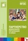 Партнерство дошкольной организации и семьи. ФГОС фото книги маленькое 2