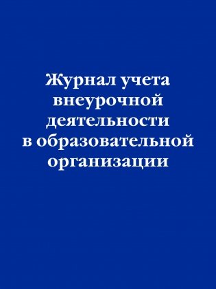 Журнал учета внеурочной деятельности в образовательной организации фото книги