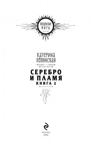 Серебро и пламя. Книга 2 фото книги 4