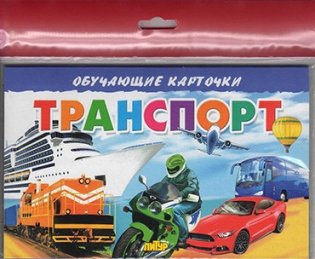 Транспорт, обучающие карточки фото книги