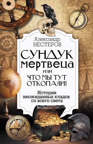 Реальные клады: от римского золота до тайников военного времени фото книги