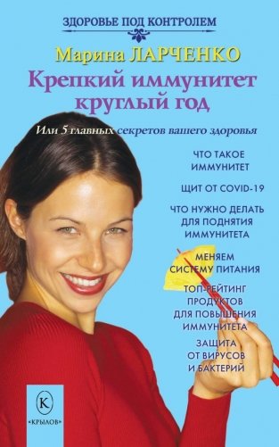 Крепкий иммунитет круглый год фото книги