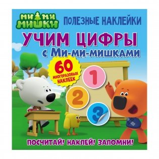 Полезные наклейки "Учим цифры с Ми-ми-мишками" фото книги
