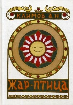 Жар-птица фото книги