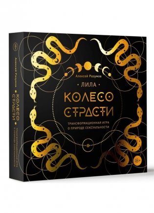 Лила. Колесо страсти. Трансформационная игра о природе сексуальности фото книги