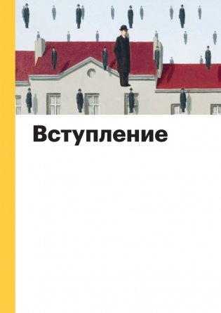 Искусство XX века. Ключи к пониманию. События, художники, эксперименты фото книги 5