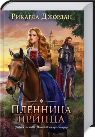Пленница принца фото книги