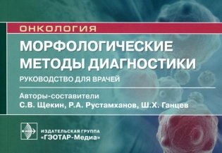Морфологические методы диагностики: руководство для врачей фото книги