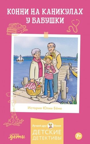 Конни на каникулах у бабушки фото книги