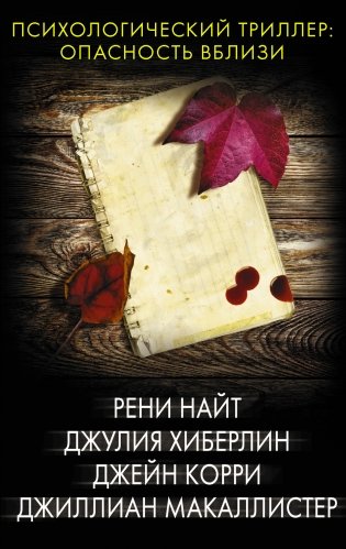 Психологический триллер: опасность вблизи фото книги