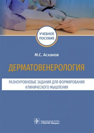 Дерматовенерология. Разноуровневые задания для формирования клинического мышления фото книги
