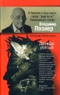 Дважды убитый фото книги