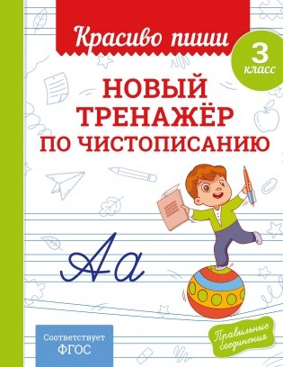 Новый тренажёр по чистописанию. 3 класс фото книги