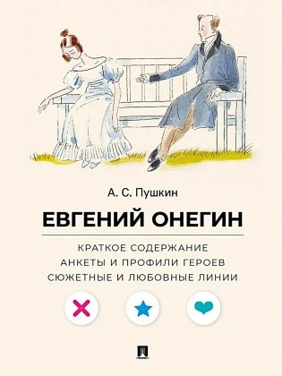 А. С. Пушкин. Евгений Онегин. Краткое содержание. Анкеты и профили героев. Сюжетные и любовные линии фото книги