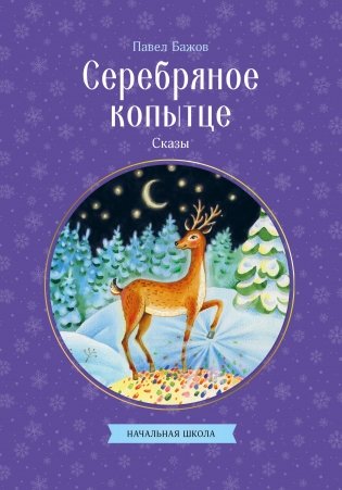Серебряное копытце. Сказы фото книги