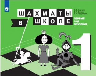 Шахматы в школе (1-й год обучения) фото книги