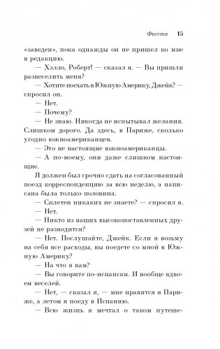 Фиеста (И восходит солнце) фото книги 16