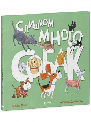 Книжки-картинки. Слишком много собак фото книги 2