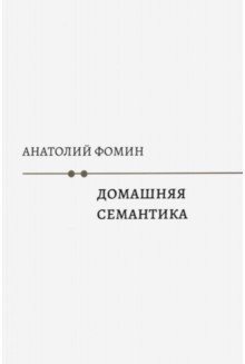 Домашняя семантика фото книги