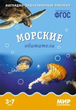 Мир в картинках. Морские обитатели. Наглядно-дидактическое пособие. ФГОС фото книги