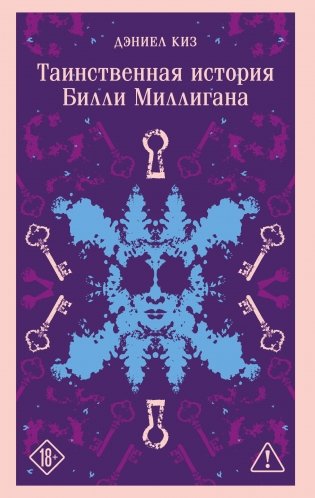 Таинственная история Билли Миллигана фото книги