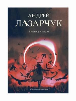 Транквилиум фото книги