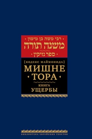 Мишне Тора (Кодекс Маймонида). В 14 т. Т. 11: Книга "Ущербы". 3-е изд фото книги