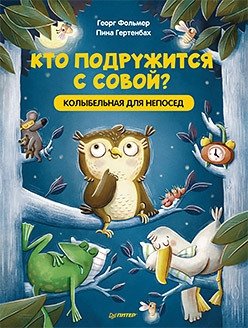 Кто подружится с совой? Колыбельная в стихах для непосед фото книги