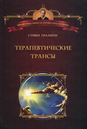 Терапевтические трансы. Руководство по эриксоновской гипнотерапии фото книги