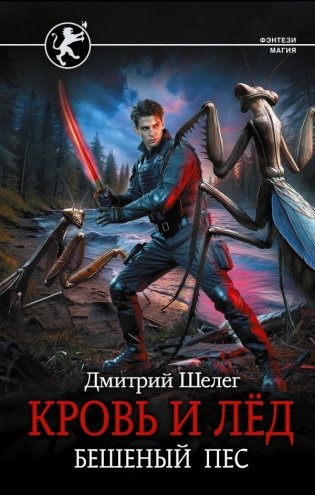 Кровь и лёд. Бешеный пёс фото книги