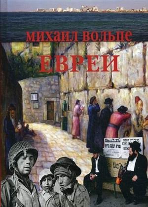 Евреи. Популярная энциклопедия фото книги