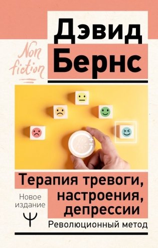 Терапия тревоги, настроения, депрессии. Новое издание. Революционный метод фото книги
