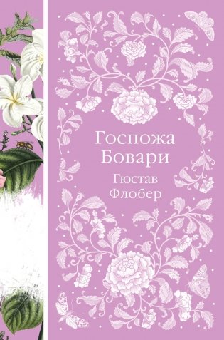 Госпожа Бовари фото книги