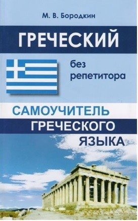 Греческий без репетитора. Самоучитель греческого языка фото книги