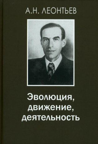 Эволюция, движение, деятельность. 2-е изд., испр фото книги