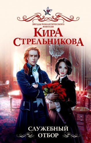 Служебный отбор: роман фото книги