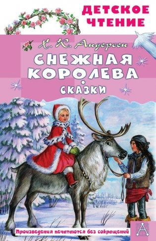 Снежная королева. Сказки фото книги