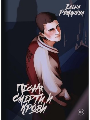 Песня смерти и крови фото книги