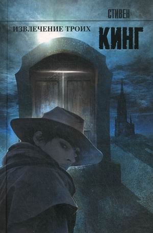 Извлечение троих. Из цикла "Темная Башня" фото книги
