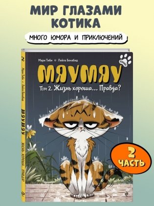 Мяумяу. Том 2. Жизнь хороша… Правда? фото книги 3