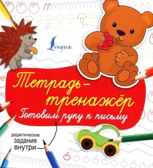 Тетрадь-тренажер: готовим руку к письму фото книги