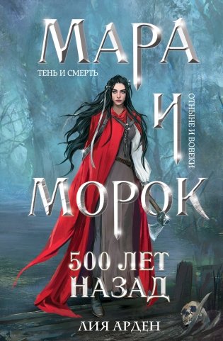 Мара и Морок. 500 лет назад фото книги