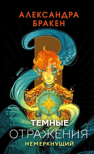 Темные отражения. Немеркнущий: роман фото книги