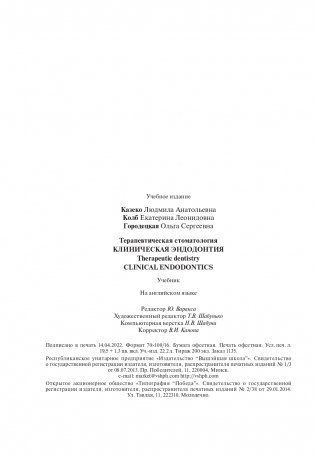 Терапевтическая стоматология. Клиническая эндодонтия (на англ. языке) фото книги 12