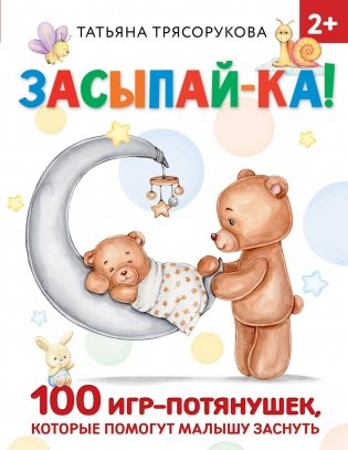 Засыпай-ка! 100 игр-потянушек, которые помогут малышу заснуть фото книги